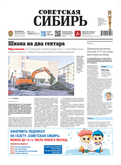 Скачать книгу Газета «Советская Сибирь» №6 (27943) от 12.02.2025