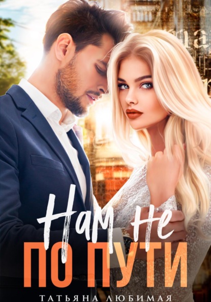 Скачать книгу Нам не по пути