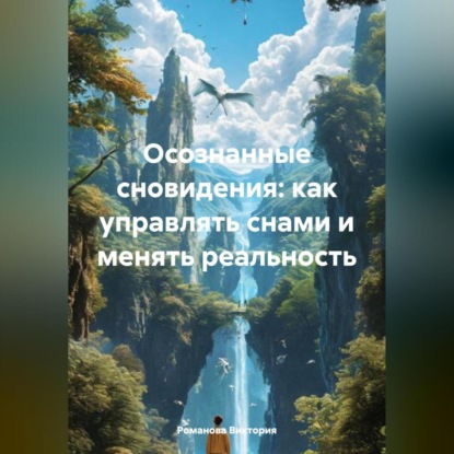 Скачать книгу Осознанные сновидения: как управлять снами и менять реальность