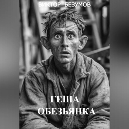 Скачать книгу ГЕША ОБЕЗЬЯНКА