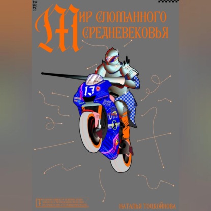 Скачать книгу Мир Сломанного Средневековья