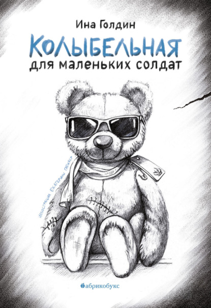 Скачать книгу Колыбельная для маленьких солдат