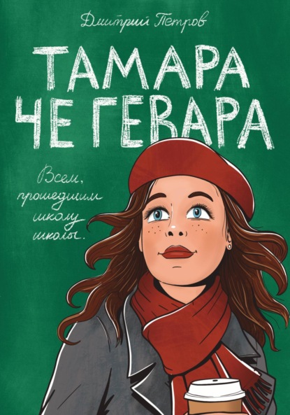 Тамара Че Гевара