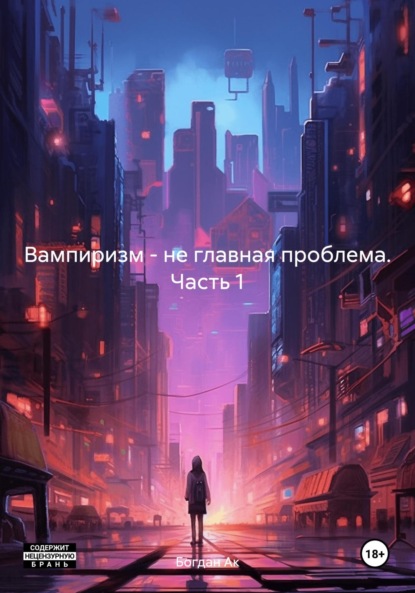Скачать книгу Вампиризм – не главная проблема. Часть 1
