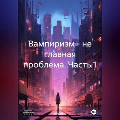 Вампиризм – не главная проблема. Часть 1.