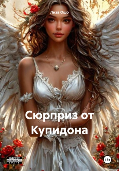 Скачать книгу Сюрприз от Купидона