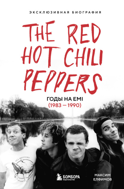 Скачать книгу The Red Hot Chili Peppers. Эксклюзивная биография. Годы на EMI (1983 – 1990)