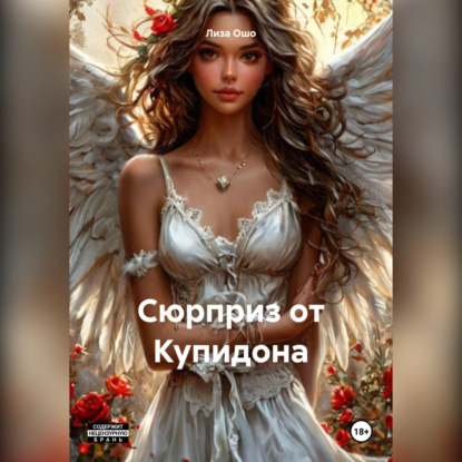 Скачать книгу Сюрприз от Купидона