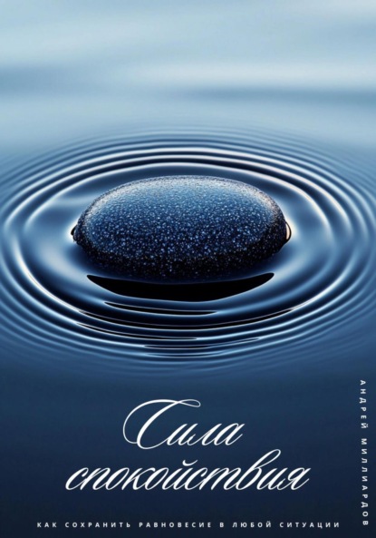 Скачать книгу Сила спокойствия. Как сохранить равновесие в любой ситуации