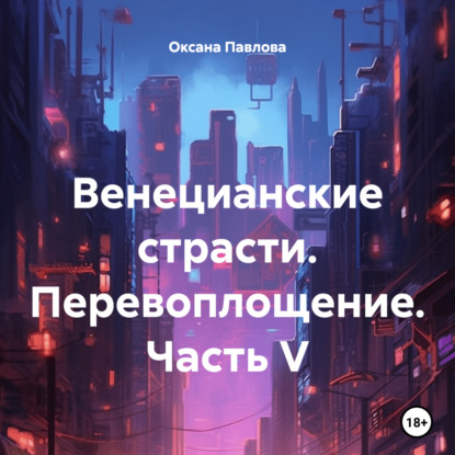 Скачать книгу Венецианские страсти. Перевоплощение. Часть V