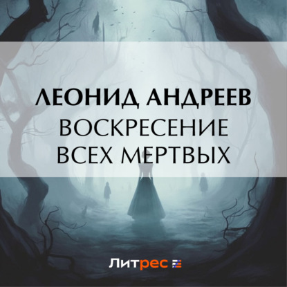Скачать книгу Воскресение всех мертвых