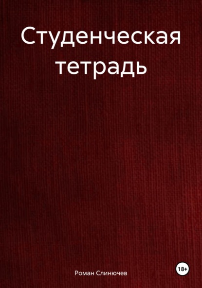 Скачать книгу Студенческая тетрадь