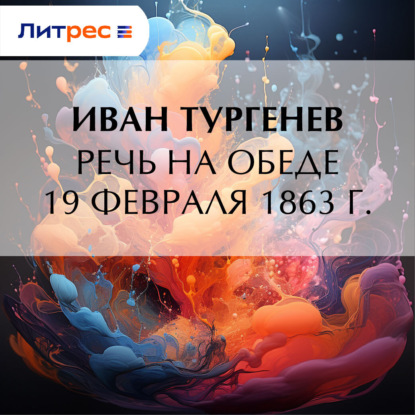 Скачать книгу Речь на обеде 19 февраля 1863 г.