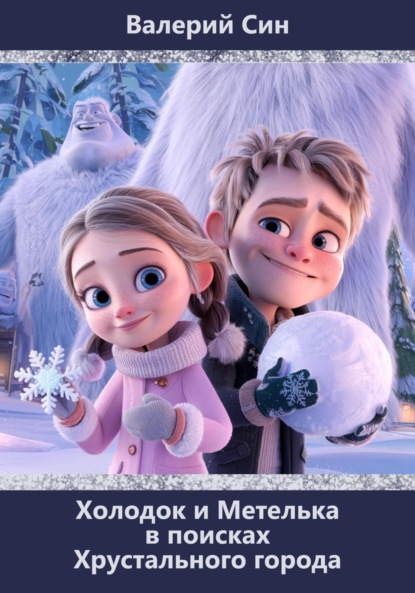 Скачать книгу Холодок и Метелька в поисках Хрустального города