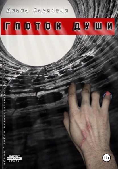 Скачать книгу Глоток души