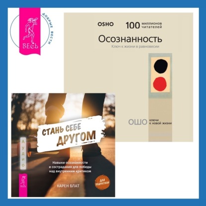 Скачать книгу Стань себе другом. Навыки осознанности и сострадания для победы над внутренним критиком. Осознанность. Ключ к жизни в равновесии