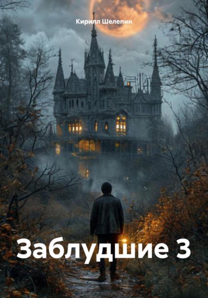 Заблудшие 3