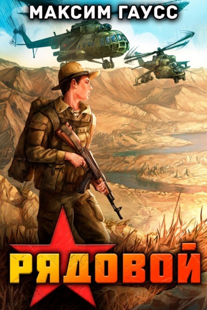 Скачать книгу Рядовой. Назад в СССР. Книга 1