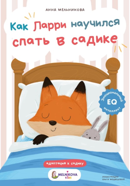 Скачать книгу Как Ларри научился спать в садике