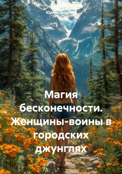 Скачать книгу Магия бесконечности. Женщины-воины в городских джунглях