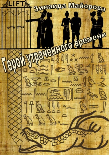 Скачать книгу Герой утраченного времени