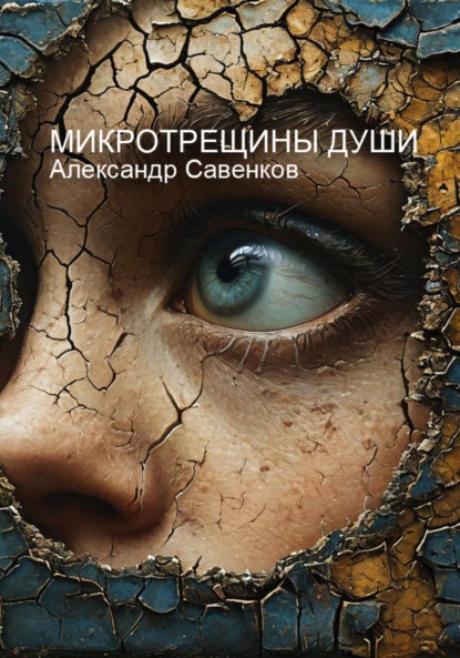 Скачать книгу Микротрещины души