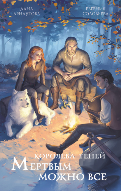 Скачать книгу Мертвым можно всё