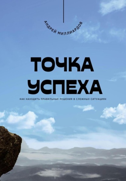Скачать книгу Точка успеха. Как находить правильные решения в сложных ситуациях