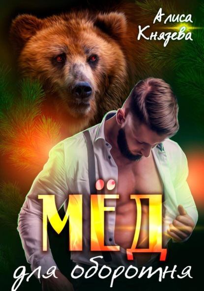 Скачать книгу Мёд для оборотня