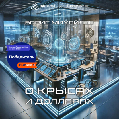 Скачать книгу О крысах и долларах