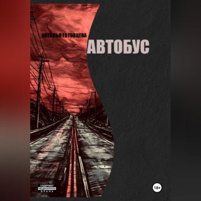 Скачать книгу Автобус