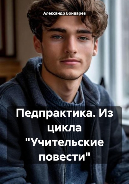 Скачать книгу Педпрактика. Из цикла «Учительские повести»