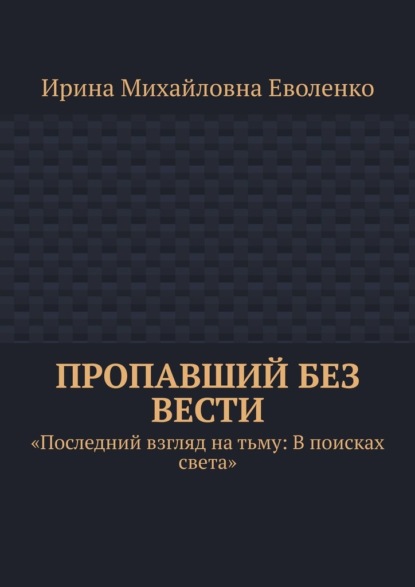 Скачать книгу Пропавший без вести