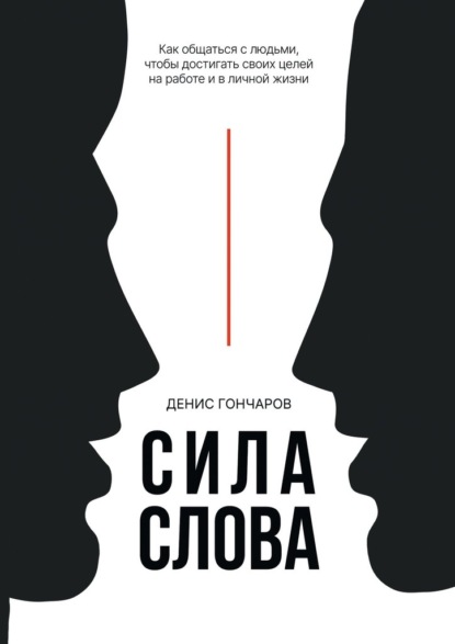 Скачать книгу Сила слова. Как общаться с людьми, чтобы достигать своих целей на работе и в личной жизни