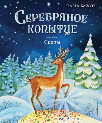 Скачать книгу Серебряное копытце. Сказы