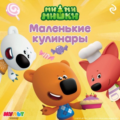 Скачать книгу Ми-ми-мишки. Маленькие кулинары