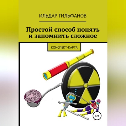 Скачать книгу Простой способ понять и запомнить сложное: Конспект-карта