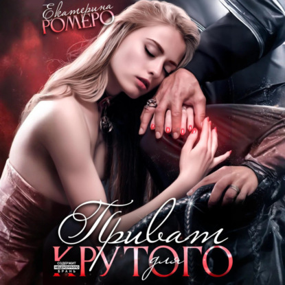 Скачать книгу Приват для Крутого