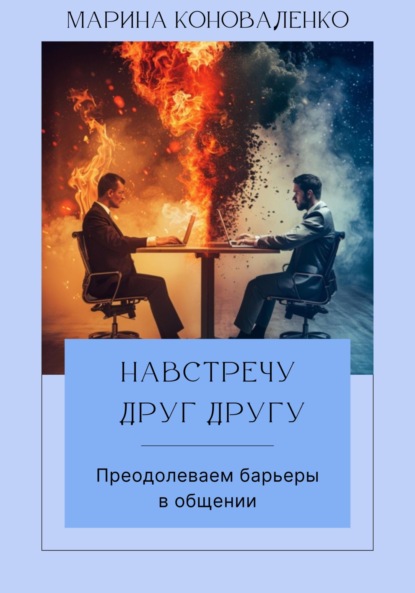 Скачать книгу Навстречу друг другу. Преодолеваем барьеры в общении