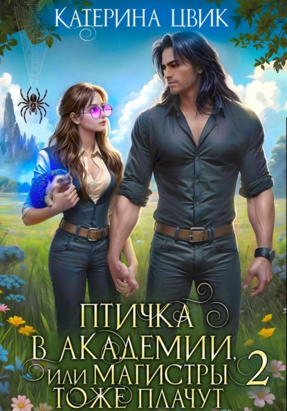 Скачать книгу Птичка в академии, или Магистры тоже плачут 2