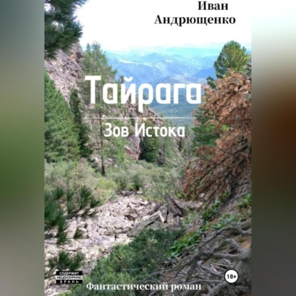 Скачать книгу ТАЙРАГА. Зов Истока.