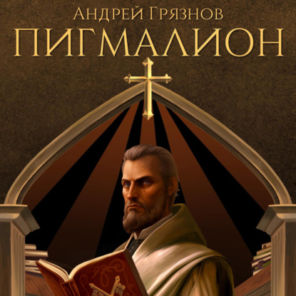 Скачать книгу Пигмалион