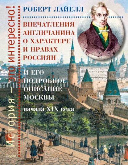 Скачать книгу Впечатления англичанина о характере и нравах россиян и его детальное описание Москвы начала XIX века