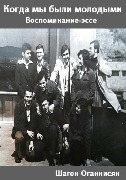 Скачать книгу Когда мы были молодыми. Воспоминание-эссе