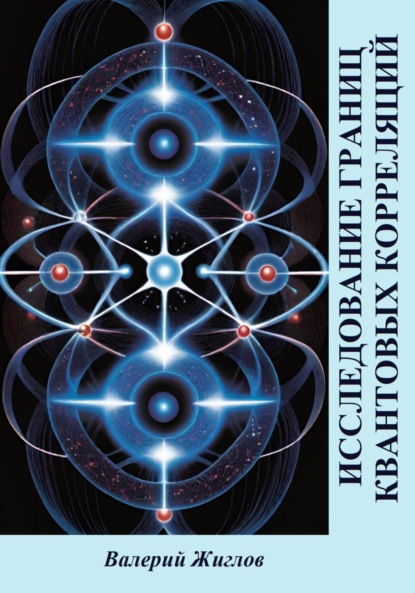 Скачать книгу Исследование границ квантовых корреляций