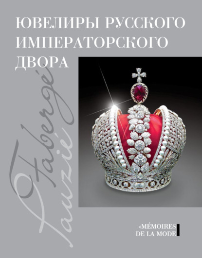 Скачать книгу Ювелиры русского императорского двора