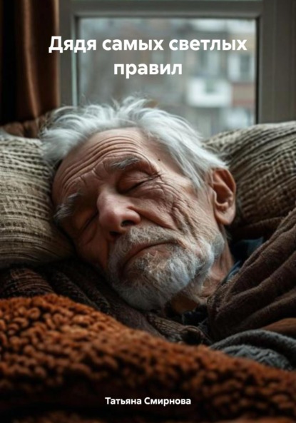 Скачать книгу Дядя самых светлых правил