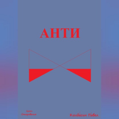Скачать книгу Анти