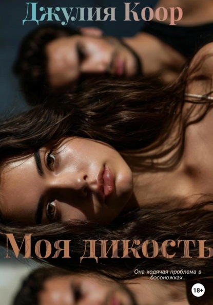 Скачать книгу Моя дикость