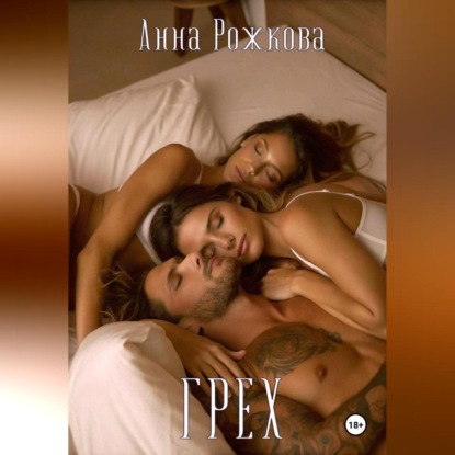 Скачать книгу Грех